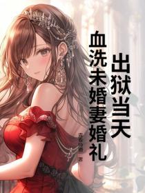 出獄當天，血洗未婚妻婚禮