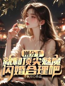 剛分手，就和頂尖魅魔閃婚合理吧