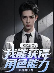 模擬影帝：我能獲得角色能力