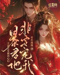 天道之女被读心后，暴君他非要宠我