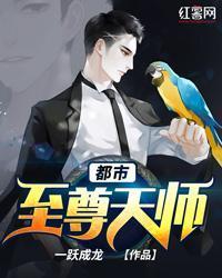 都市至尊天師