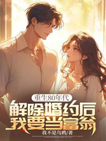 重生80年代:解除婚約後我要當富翁