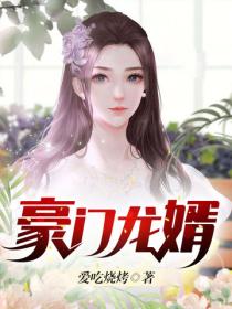 豪門龍婿