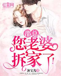 邵總，您老婆拆家了！