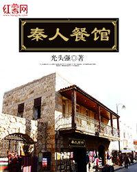 秦人餐館