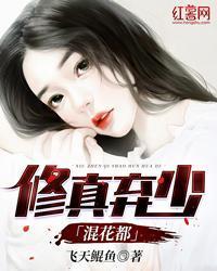 修真棄少混花都