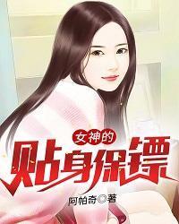女神的貼身保鏢
