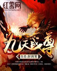 九天戰尊