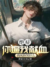 絕症你逼我獻血，我死你後悔什麽