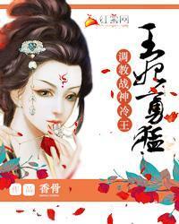 王妃勇猛：調教戰神冷王