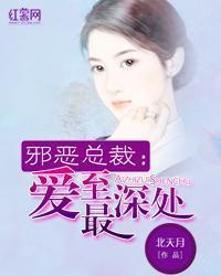 邪惡總裁的愛妻