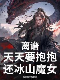 離譜，天天要抱抱，還冰山魔女？