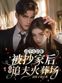 高冷女總裁被抄家後，開始追夫火葬場