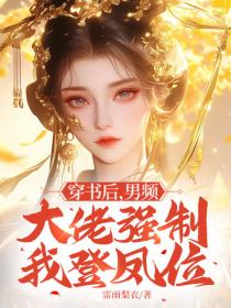 穿書後，男頻大佬強製我登鳳位
