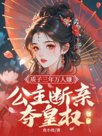 質子三年萬人嫌，公主斷親奪皇權