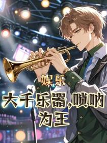 娛樂：大千樂器，嗩呐為王