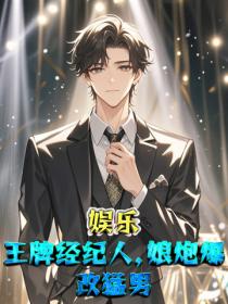 娛樂：王牌經紀人，娘炮爆改猛男