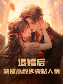 退婚後，禁欲小叔秒變粘人精