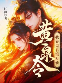 黃泉令，我養鬼君鎮萬妖