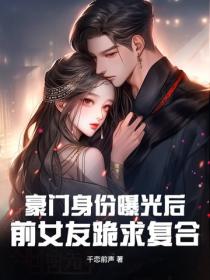 豪門身份曝光後，前女友跪求複合