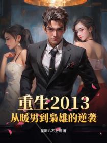 重生2013，從暖男到梟雄的逆襲