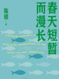 春天短暫而漫長