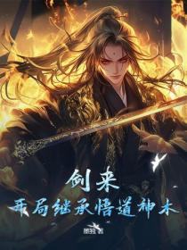 劍來：開局繼承悟道神木
