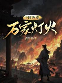 子時酒樓·萬家燈火