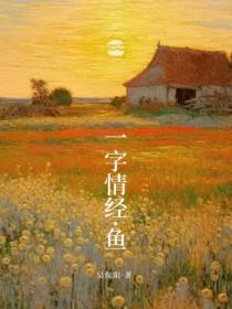 一字情經·魚