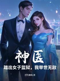 神醫：踏出女子監獄，我舉世無敵
