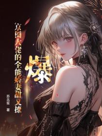 爆！京圈大佬的全能娇妻甜又撩