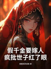 假千金要嫁人，瘋批世子紅了眼