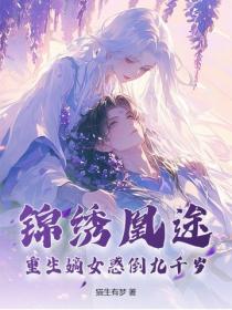 錦繡凰途：重生嫡女惑倒九千歲