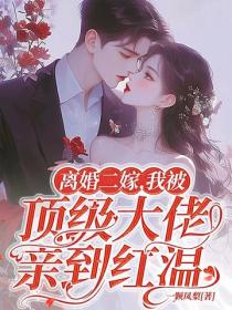 離婚二嫁，我被頂級大佬親到紅溫