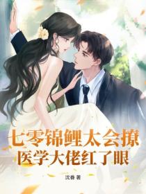 七零锦鲤太会撩，医学大佬红了眼