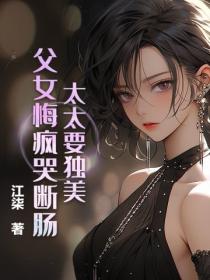 太太要獨美，父女悔瘋哭斷腸！
