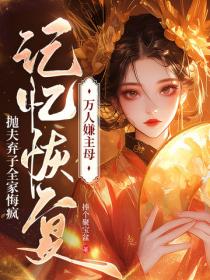 萬人嫌主母記憶恢複，拋夫棄子全家悔瘋
