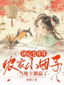讀心毛茸茸，農家小團子當地主躺贏了