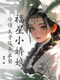 福星小嬌娘，冷情太子低頭求娶
