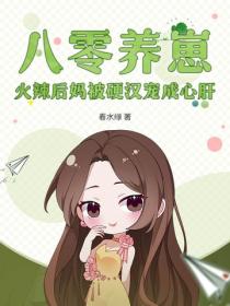 八零養崽，火辣後媽被硬漢寵成心肝