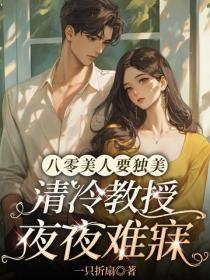 八零美人要獨美，清冷教授夜夜難寐