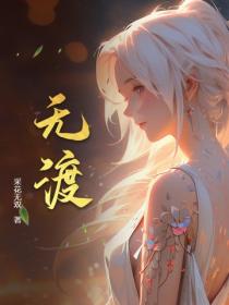 無渡