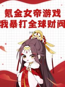 氪金女帝遊戲，我暴打全球財閥！