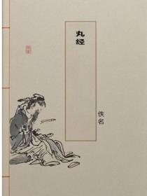 丸經