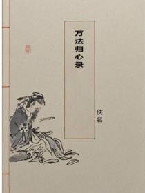 萬法歸心錄