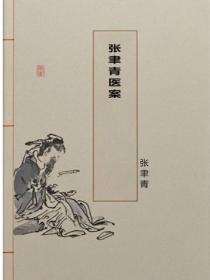 張聿青醫案