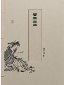 嬰童類萃