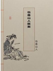 也是山人医案