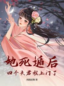 她死遁後，四個夫君找上門了！