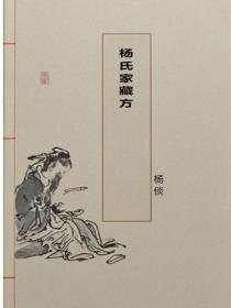 楊氏家藏方